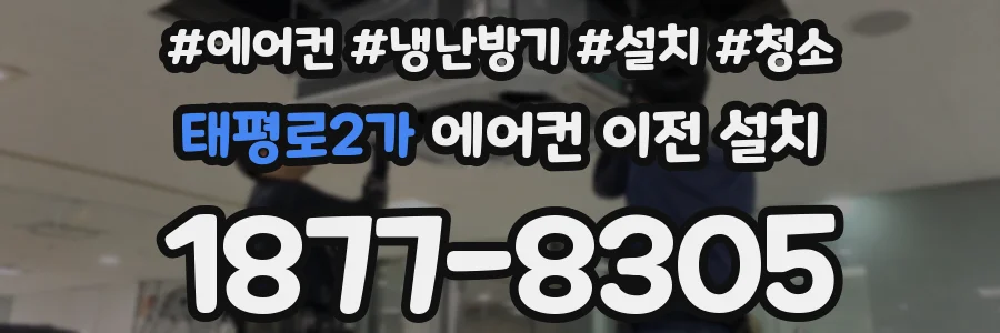 태평로2가 에어컨 이전 설치