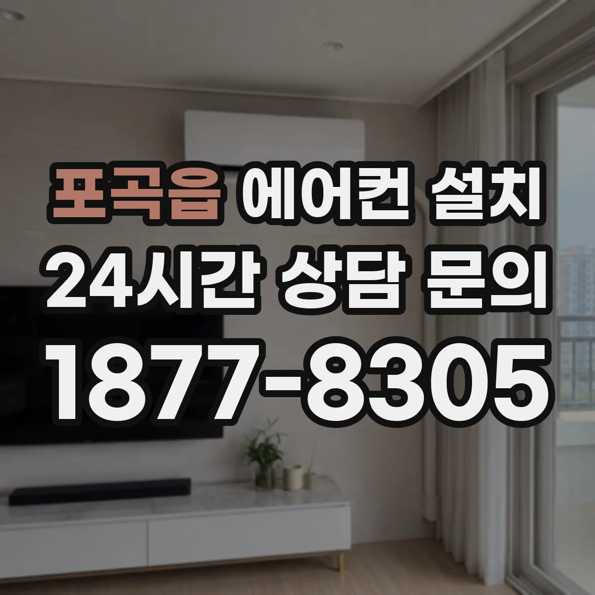 포곡읍 에어컨 설치