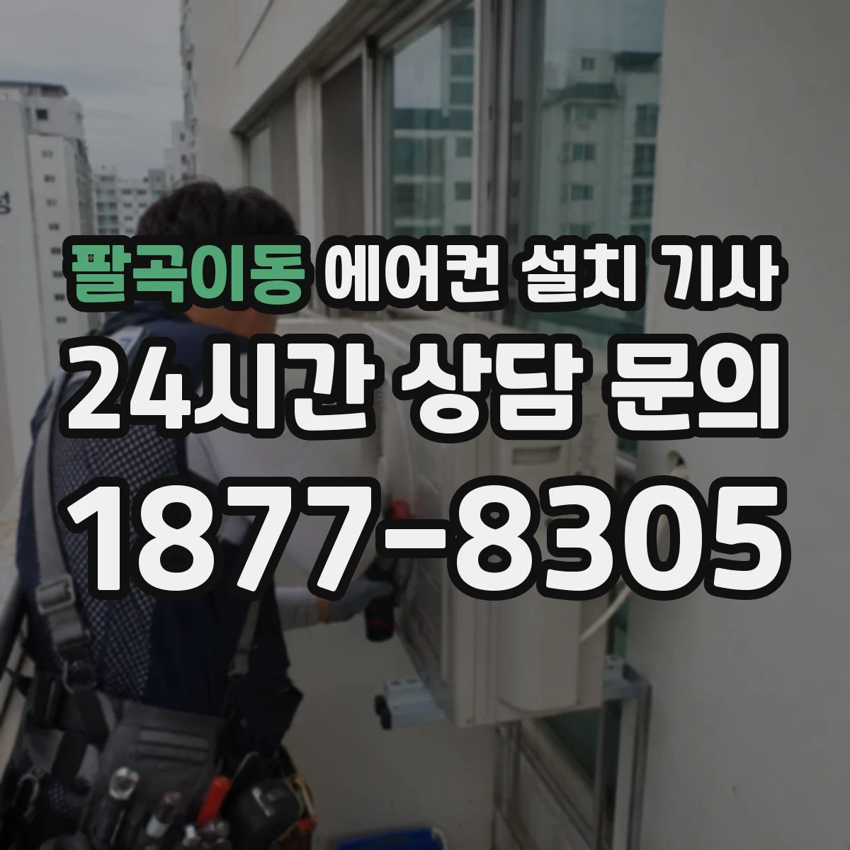 팔곡이동 에어컨 설치 기사