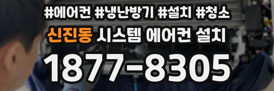 신진동 시스템 에어컨 설치