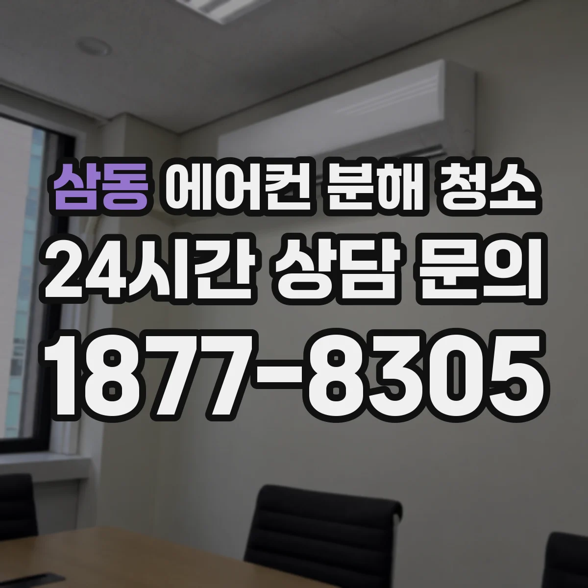 삼동 에어컨 분해 청소