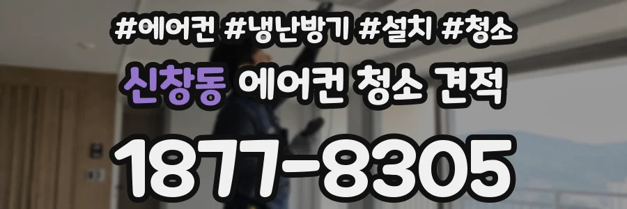 신창동 에어컨 청소 견적