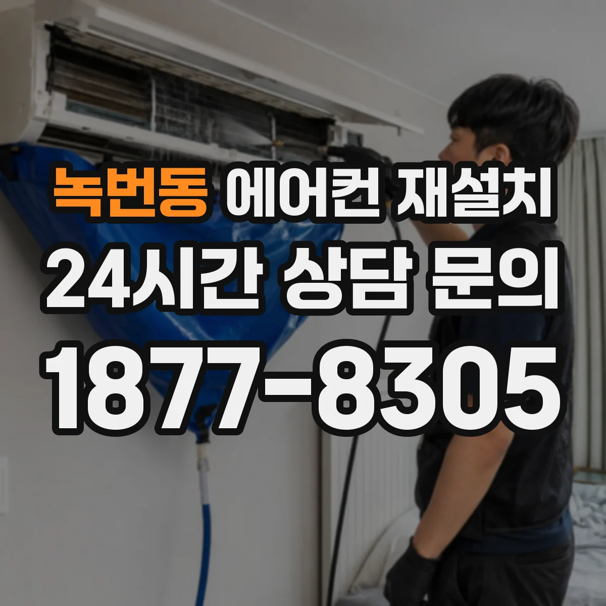 녹번동 에어컨 재설치