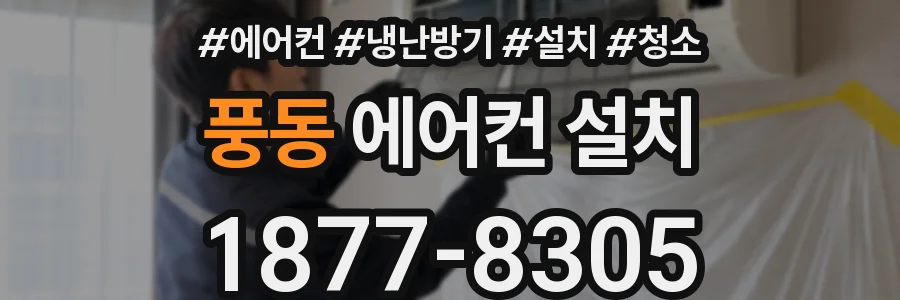 풍동 에어컨 설치
