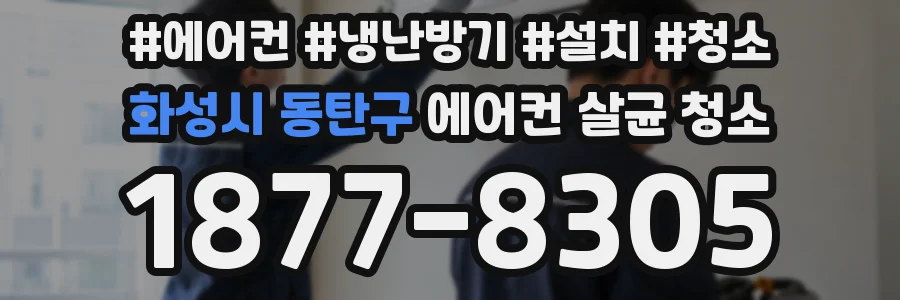 화성시 동탄구 에어컨 살균 청소