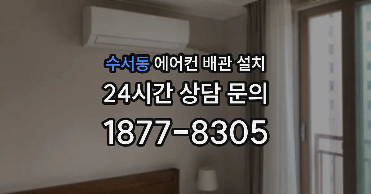 수서동 에어컨 배관 설치