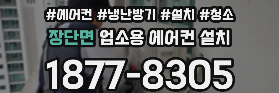 장단면 업소용 에어컨 설치