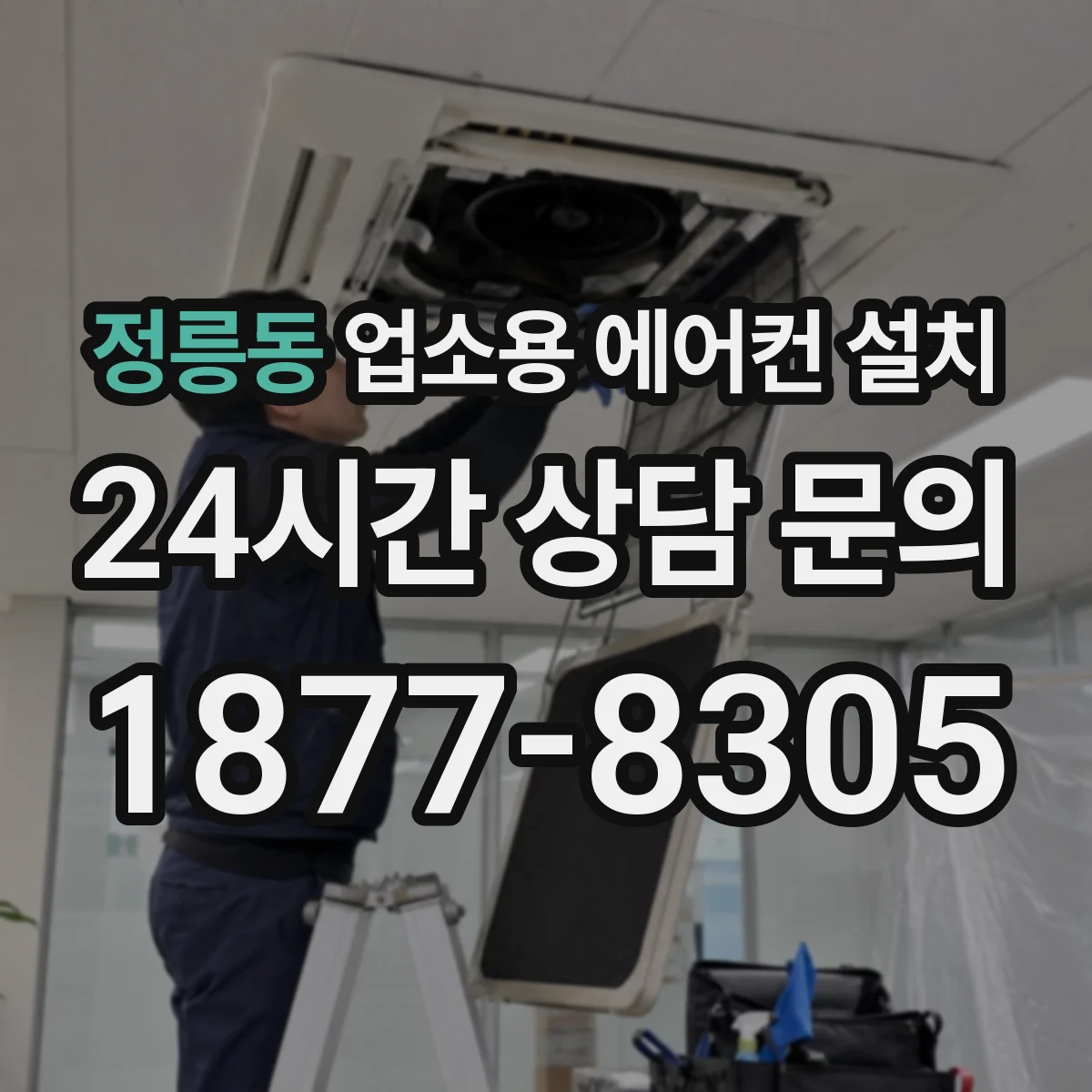 정릉동 업소용 에어컨 설치