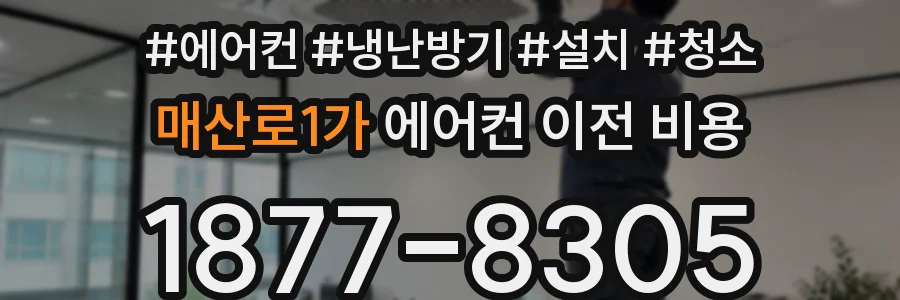 매산로1가 에어컨 이전 비용