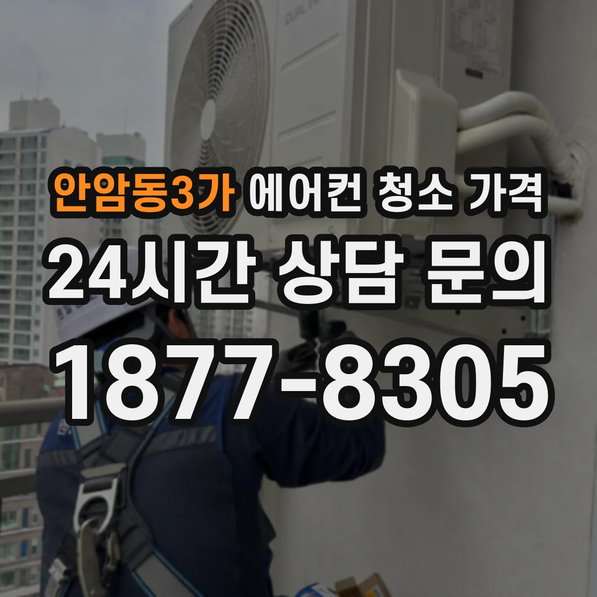 안암동3가 에어컨 청소 가격