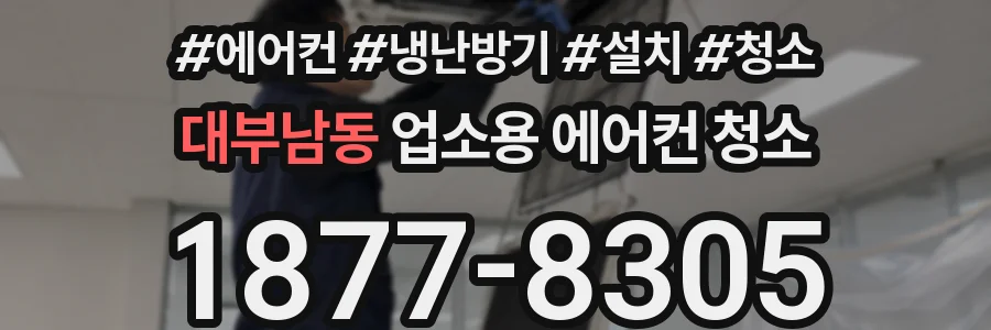 대부남동 업소용 에어컨 청소