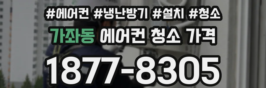 가좌동 에어컨 청소 가격