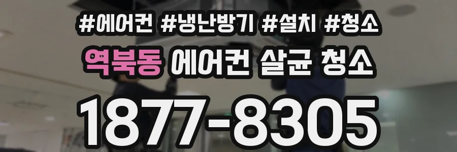 역북동 에어컨 살균 청소