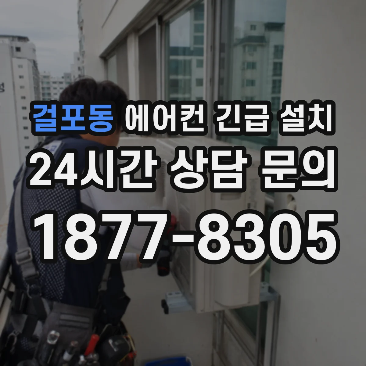 걸포동 에어컨 긴급 설치