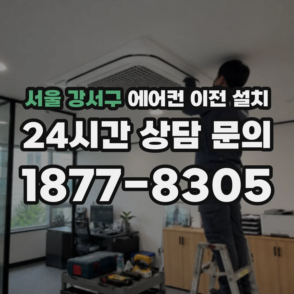 서울 강서구 에어컨 이전 설치 기사 방문 전 차단기 정격 호환 확인