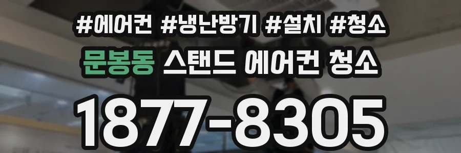문봉동 스탠드 에어컨 청소