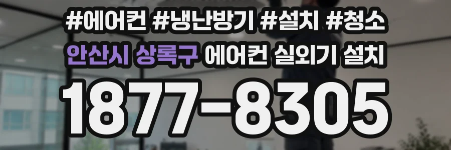 안산시 상록구 에어컨 실외기 설치