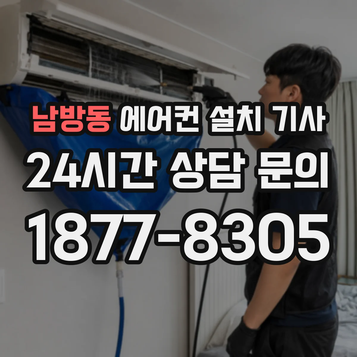 남방동 에어컨 설치 기사