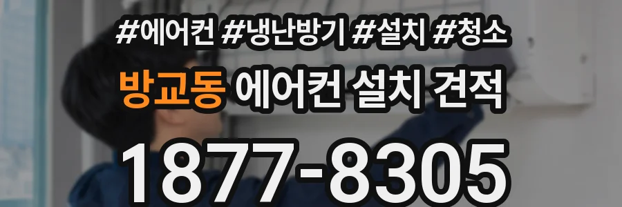 방교동 에어컨 설치 견적