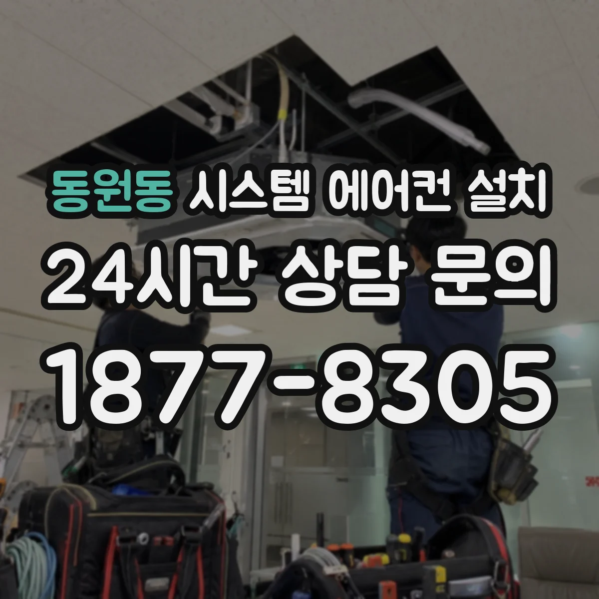 동원동 시스템 에어컨 설치