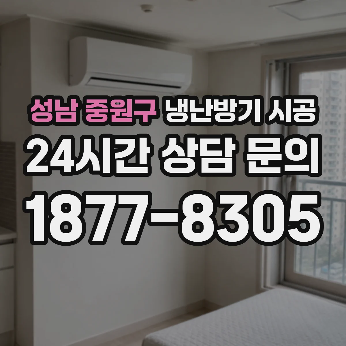 성남 중원구 냉난방기 시공
