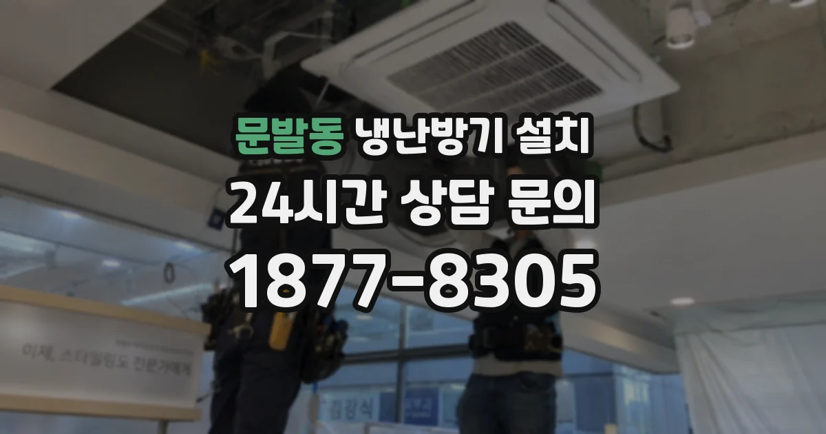 문발동 냉난방기 설치