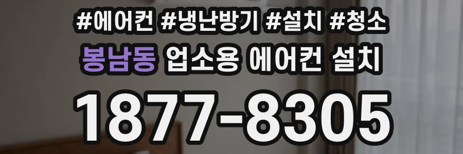 봉남동 업소용 에어컨 설치