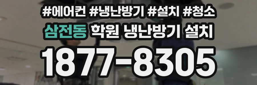 삼전동 학원 냉난방기 설치
