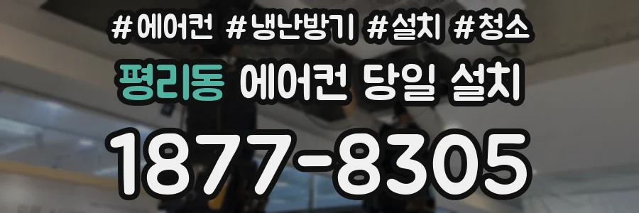 평리동 에어컨 당일 설치