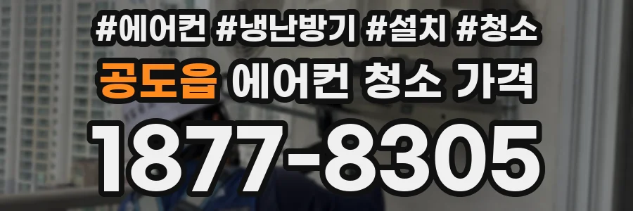 공도읍 에어컨 청소 가격