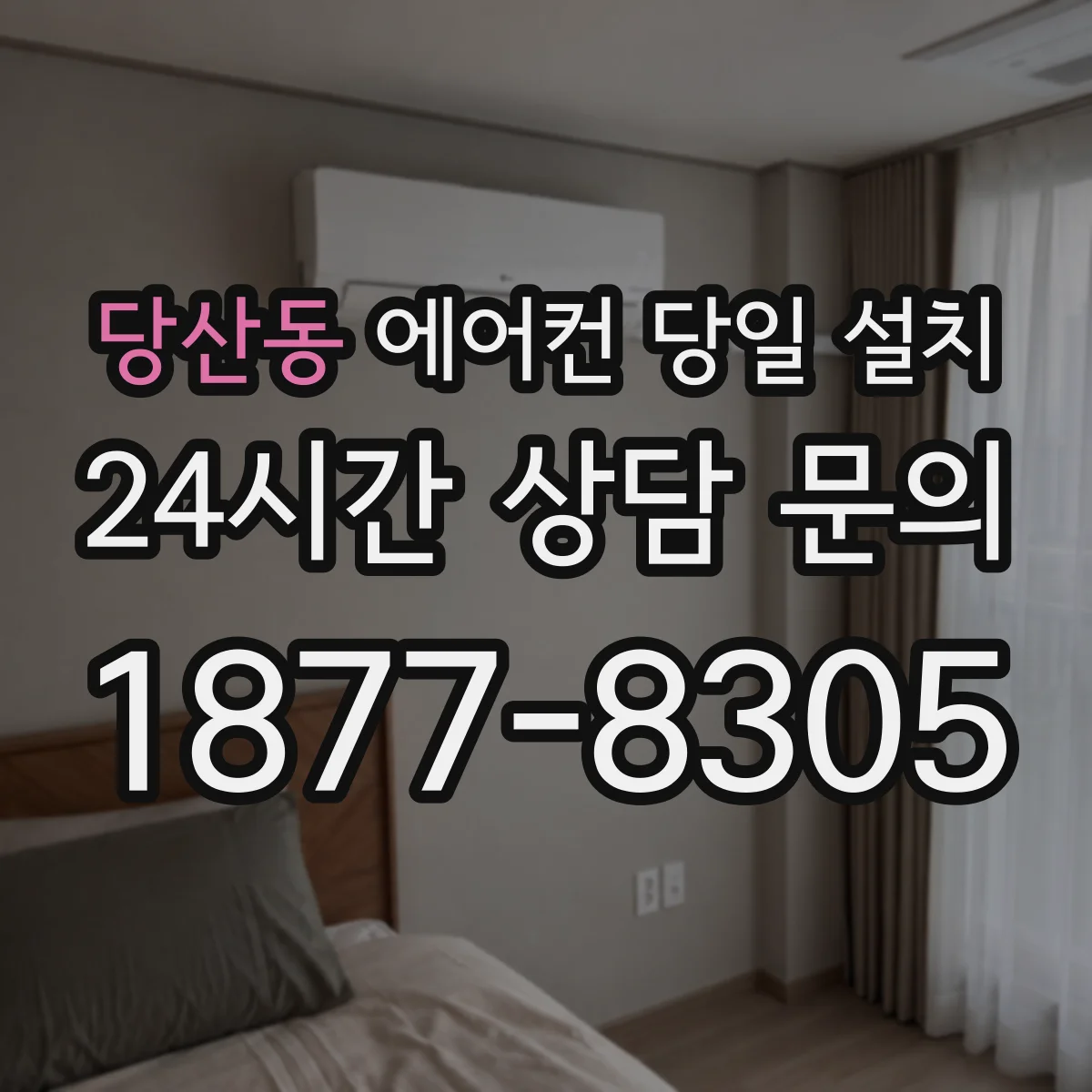 당산동 에어컨 당일 설치