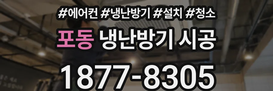 포동 냉난방기 시공