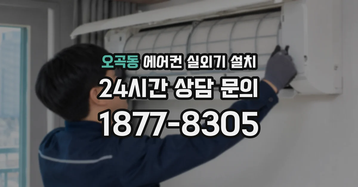 오곡동 에어컨 실외기 설치