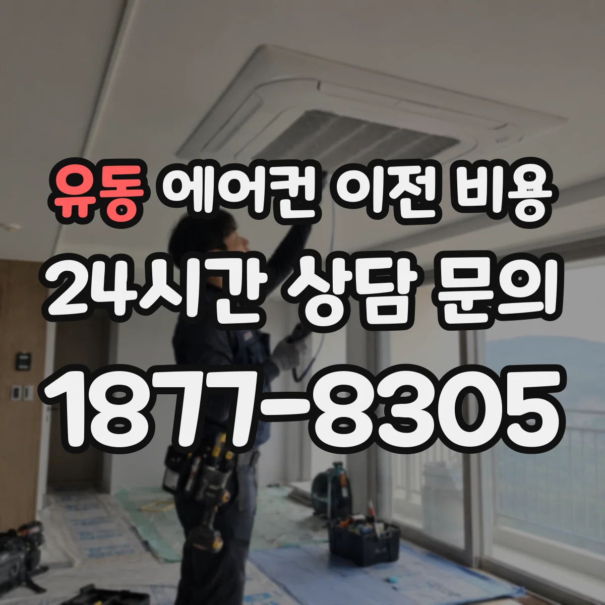 유동 에어컨 이전 비용
