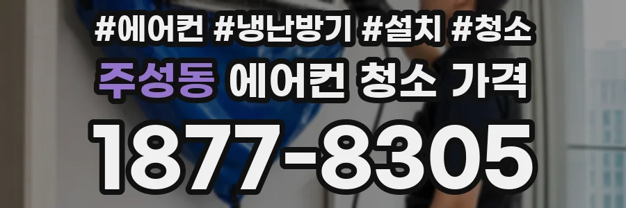 주성동 에어컨 청소 가격
