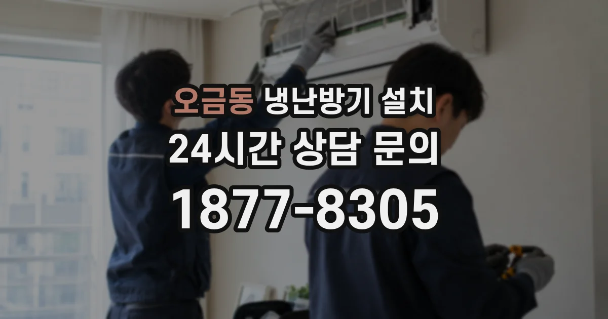 오금동 냉난방기 설치