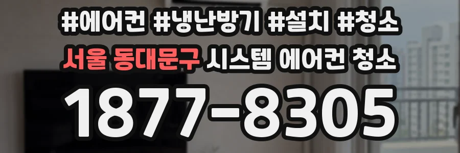 서울 동대문구 시스템 에어컨 청소