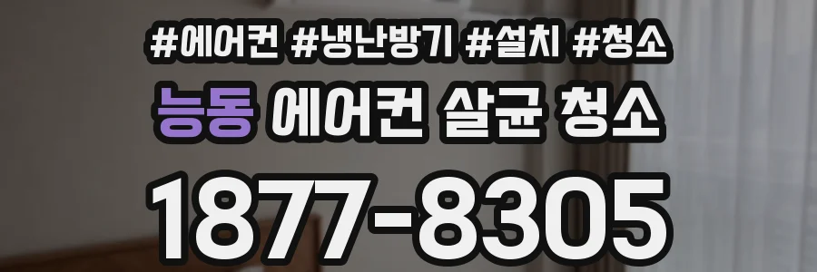 능동 에어컨 살균 청소