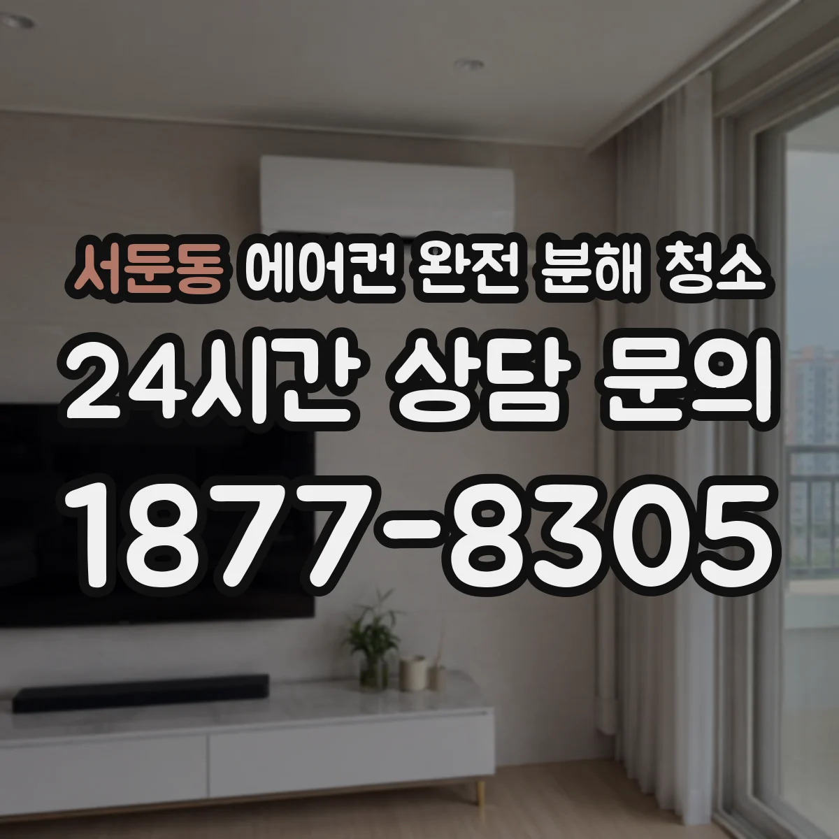 서둔동 에어컨 완전 분해 청소