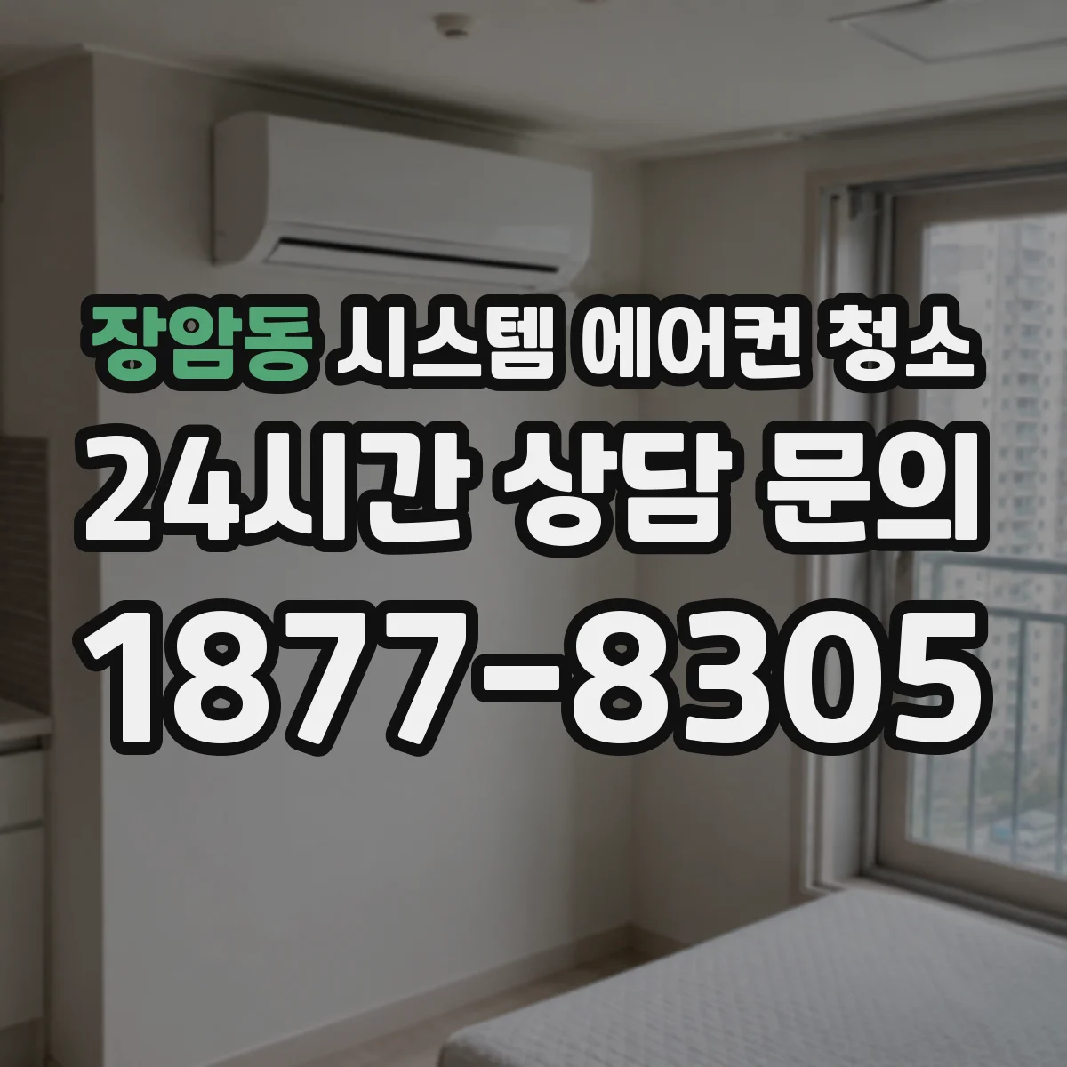 장암동 시스템 에어컨 청소