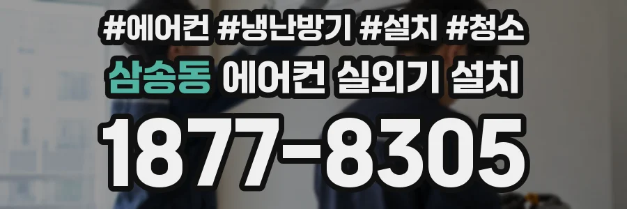 삼송동 에어컨 실외기 설치