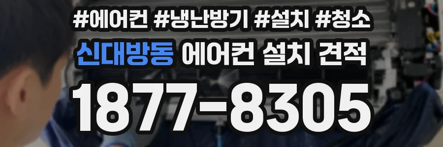 신대방동 에어컨 설치 견적