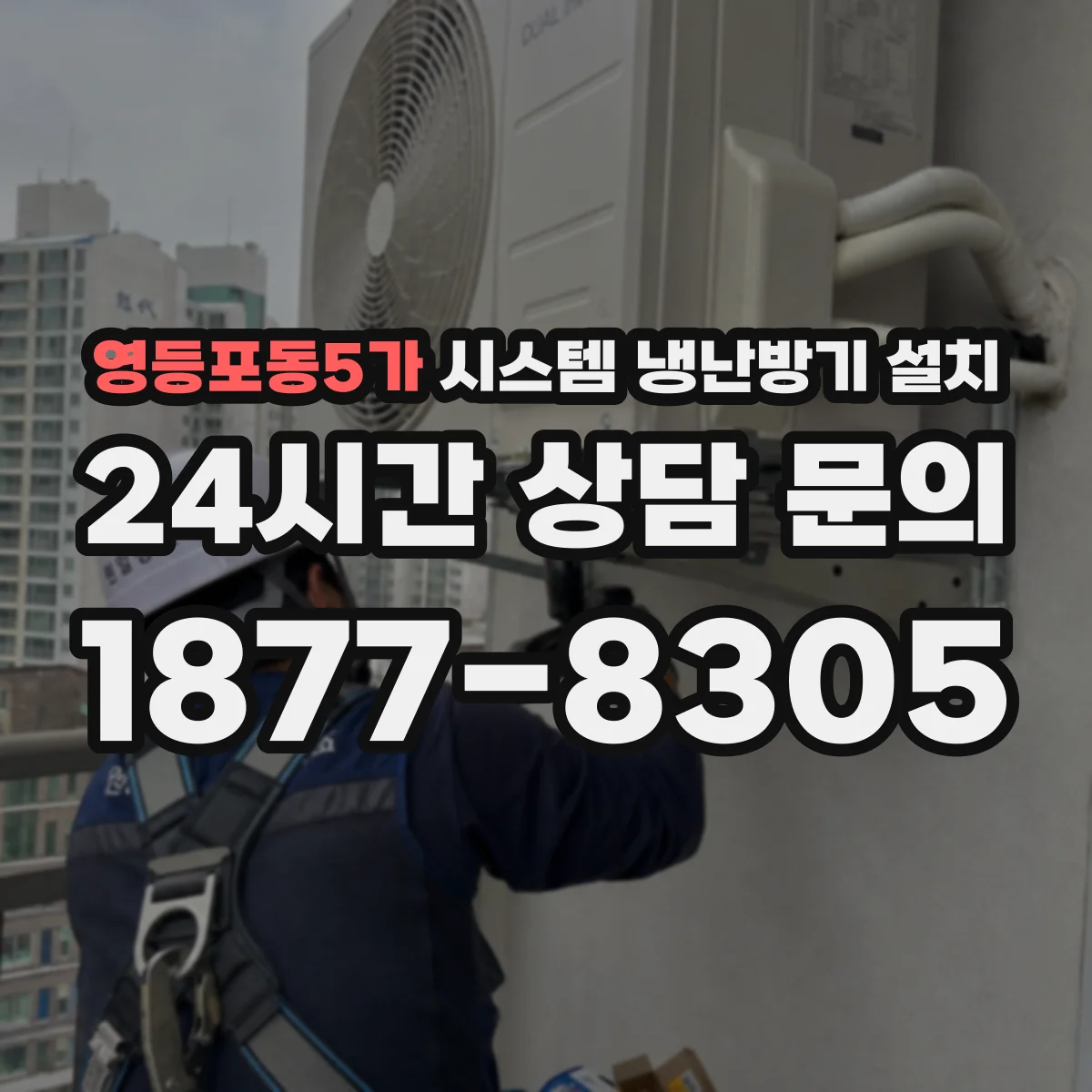영등포동5가 시스템 냉난방기 설치