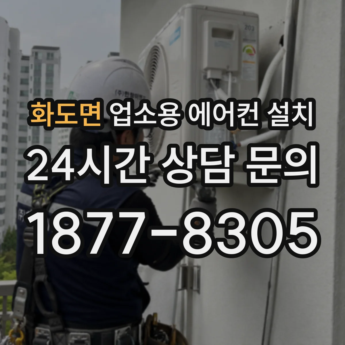 화도면 업소용 에어컨 설치