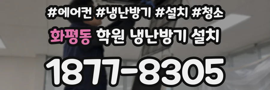화평동 학원 냉난방기 설치