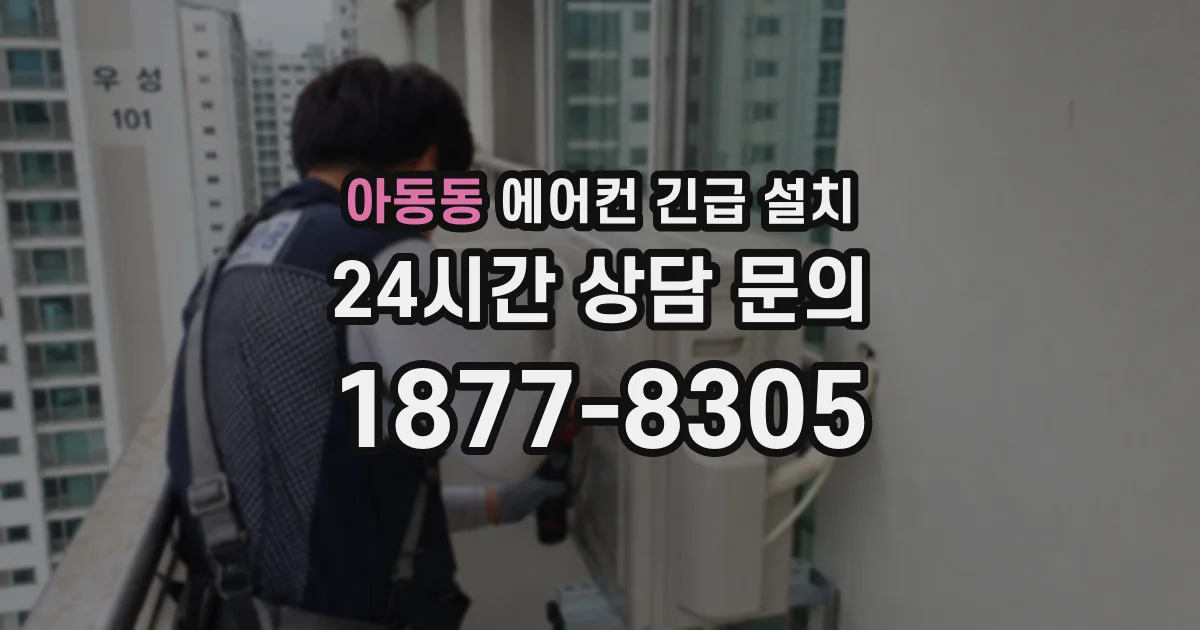 아동동 에어컨 긴급 설치