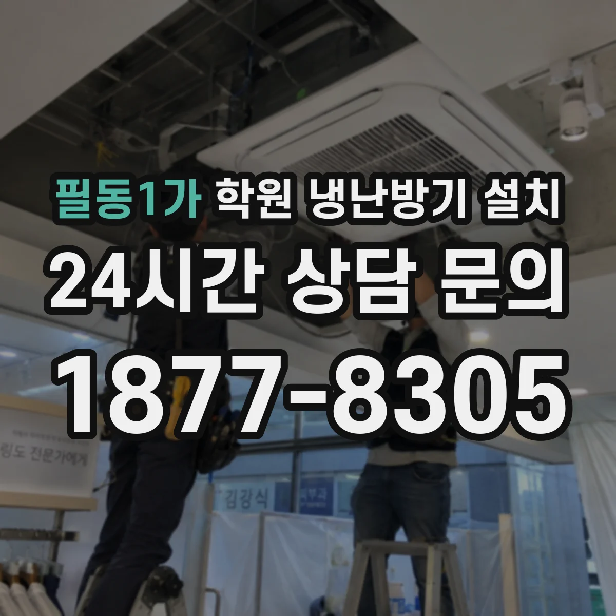 필동1가 학원 냉난방기 설치