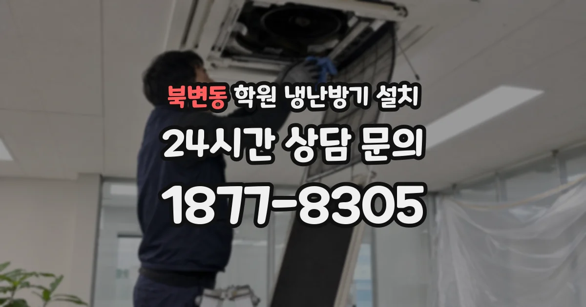 북변동 학원 냉난방기 설치