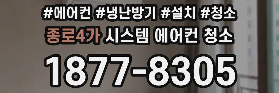 종로4가 시스템 에어컨 청소