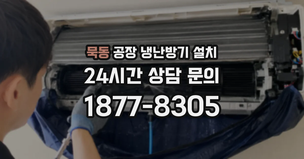 묵동 공장 냉난방기 설치